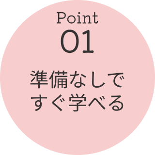 準備なしですぐ学べる