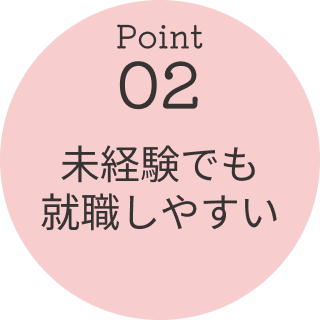 未経験でも就職しやすい