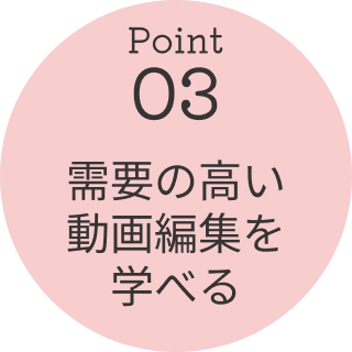 需要の高い動画編集を学べる