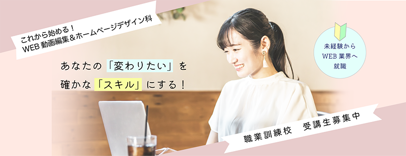 これから始める!WEB動画編集＆amp;ホームページデザイン科