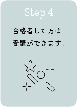 受講の流れ4